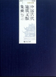 中国古代建築文献集要 宋遼金元 上下