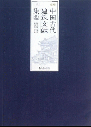 中国古代建築文献集要 明代 上下