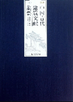 中国古代建築文献集要 明代 上下