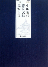 中国古代建築文献集要 清代 上下