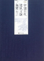 中国古代建築文献集要 清代 上下