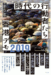 時代の行動者たち　香港デモ2019