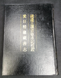 銭遵王読書敏求記校証 ; 愛日精廬蔵書志（清人書目題跋叢刊四）