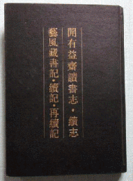 開有益齋讀書志・續志 . 藝風藏書記・續記・再續記（清人書目題跋叢刊七）