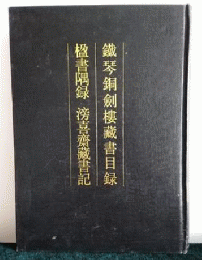 鉄琴銅剣楼蔵書目録・楹書隅録・滂喜斎蔵書記（清人書目題跋叢刊三）