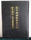 鉄琴銅剣楼蔵書目録・楹書隅録・滂喜斎蔵書記（清人書目題跋叢刊三）