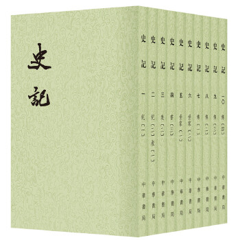 史記（全10冊）：二十四史繁体竪排(［漢］司馬遷撰 ［宋］裴駰集