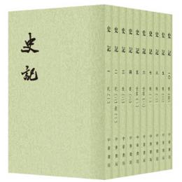 史記（全10冊）：二十四史繁体竪排