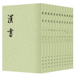 漢書（全12冊）：二十四史繁体竪排