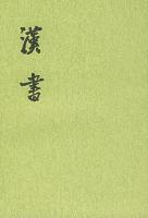 漢書（全12冊）：二十四史繁体竪排