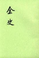 金史（全8冊）：二十四史繁体竪排