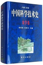 中国科学技術史　農学巻