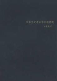 日本先史考古学の諸問題
