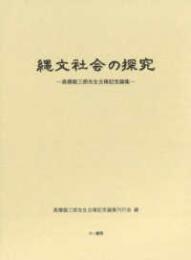 縄文社会の探究　高橋龍三郎先生古稀記念論集
