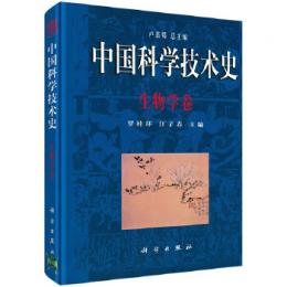 中国科学技術史・生物学巻