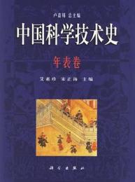 中国科学技術史・年表巻