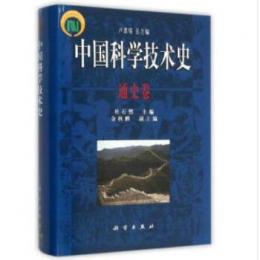 中国科学技術史・通史巻