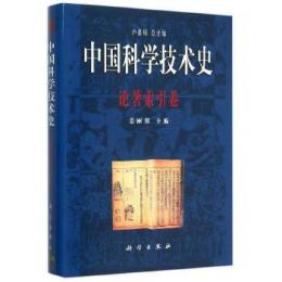 中国科学技術史・論著索引巻