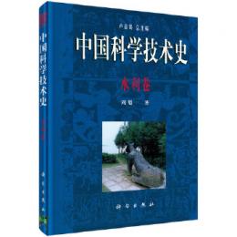 中国科学技術史・水利巻