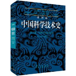 李約瑟中国科学技術史 第6巻　化生物学及相関技術　第1分冊　植物学