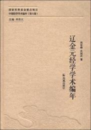 遼金元経学学術編年（中国経学学術編年） 