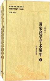 両宋経学学術編年（中国経学学術編年）