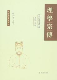 理学宗伝（理学淵源考辨叢刊）