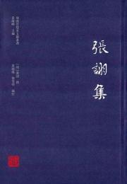 張詡集（嶺南思想家文献叢書）