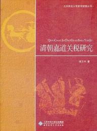 清朝嘉道関税研究（北京師範大学史学探索叢書）