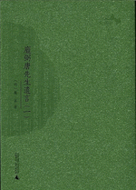 龐弼唐先生遺言（全2冊）