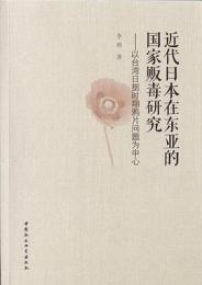 近代日本在東亜的国家販毒研究-以台湾日据時期鴉片問題為中心
