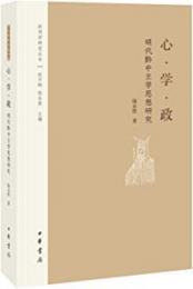 心·学·政　明代黔中王学思想研究（陽明学研究叢書）