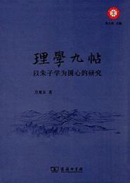 理学九帖　以朱子学為円心的研究（朱子学文庫）