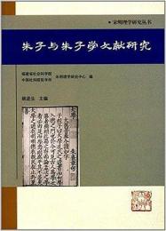 朱子与朱子学文献研究（宋明理学研究叢書）