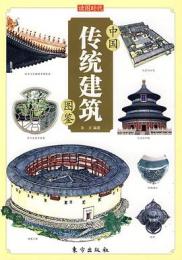 中国伝統建築図鑑　中国伝統文化図鑑系列