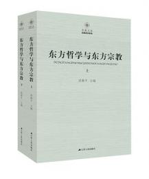 東方哲学与東方宗教（上・下）（鳳凰文庫宗教研究系列）