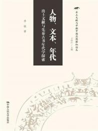 人物、文本、年代　出土文献与先秦古書年代学探索　出土文献与早期中国思想新知論叢 