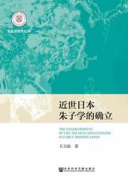 近世日本朱子学的確立（東北亜研究叢書）