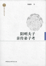 陽明夫子親伝弟子考　越文化研究叢書