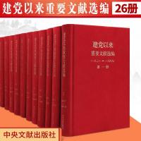 建党以来重要文献選編．1921-1949 (全26冊)