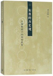 朱熹的歴史観　天理視域下的歴史世界