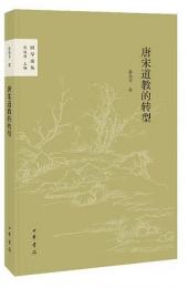 唐宋道教的転型　国学論叢