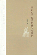 王陽明居黔思想及活動研究（陽明学研究叢書）