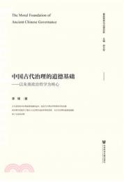 中国古代治理的道徳基礎　以朱熹政治哲学為核心　善政思想与治理創新