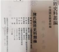陳氏族姓史料類編（族姓史料叢編）