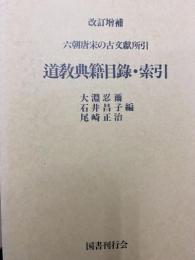 改訂増補　六朝唐宋の古文献所引　道教典籍目録・索引