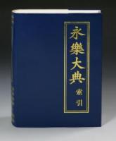 永楽大典索引