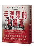 毛沢東的大飢饉：中国浩劫史1958-1962
（當代中国史学家馮客三部曲）・歴史大講堂
