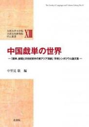 中国戯単の世界
「戯単、劇場と20世紀前半の東アジア演劇」学術シンポジウム論文集
九州大学大学院言語文化研究院FLC叢書