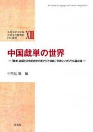 中国戯単の世界
「戯単、劇場と20世紀前半の東アジア演劇」学術シンポジウム論文集
九州大学大学院言語文化研究院FLC叢書
